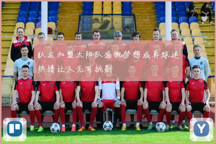 狄龙加盟太阳队感慨梦想成真球迷热情让人无可挑剔
