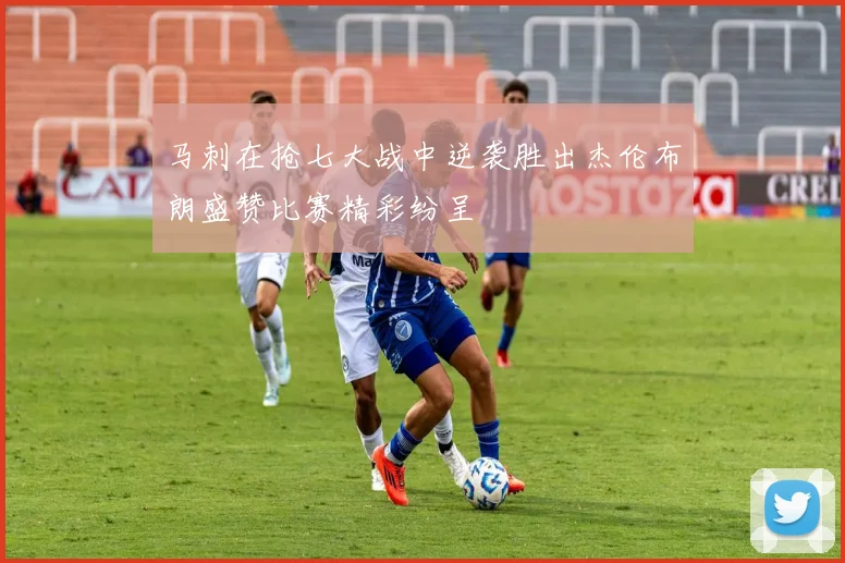 马刺在抢七大战中逆袭胜出杰伦布朗盛赞比赛精彩纷呈