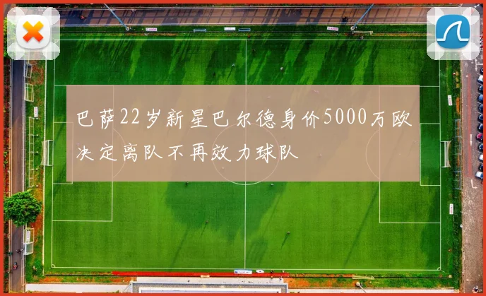 巴萨22岁新星巴尔德身价5000万欧决定离队不再效力球队