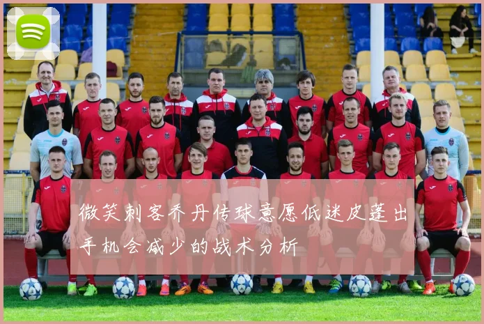 微笑刺客乔丹传球意愿低迷皮蓬出手机会减少的战术分析